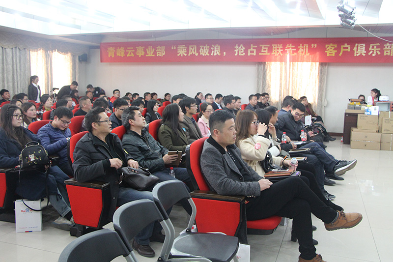 青峰云事業(yè)部“乘風(fēng)破浪，搶占互聯(lián)先機(jī)”客戶俱樂(lè)部會(huì)議圓滿落幕