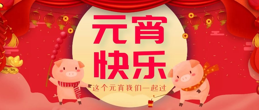 正月十五元宵節(jié)，正月十六逛廟會，安排！