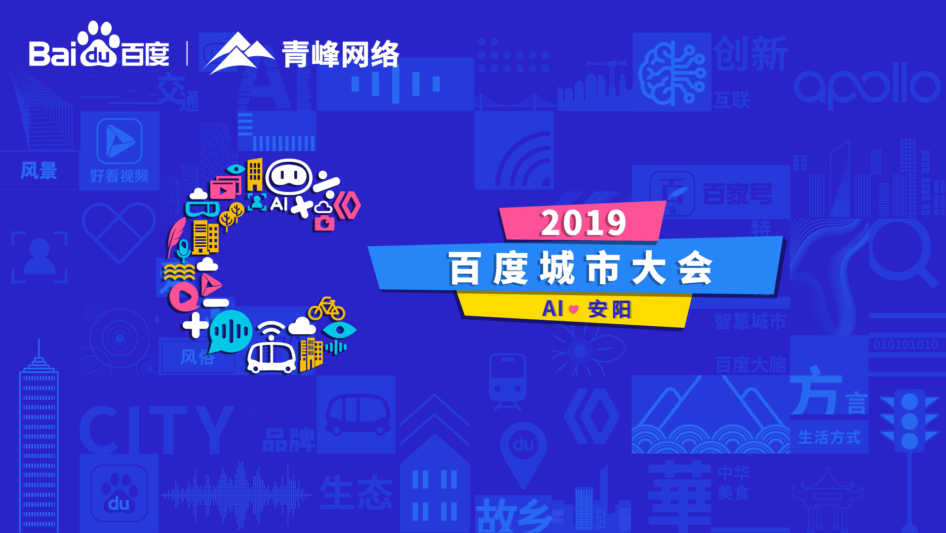 百度城市大會(huì)安陽站開幕，AI下沉城市助力企業(yè)營(yíng)銷！