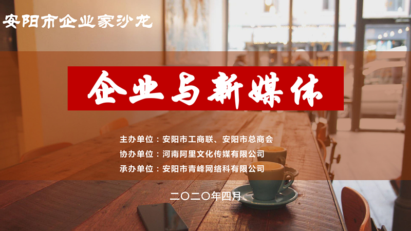 市工商聯(lián)、市總商會主辦的安陽市企業(yè)家沙龍活動在安陽青峰網(wǎng)絡正式啟動！